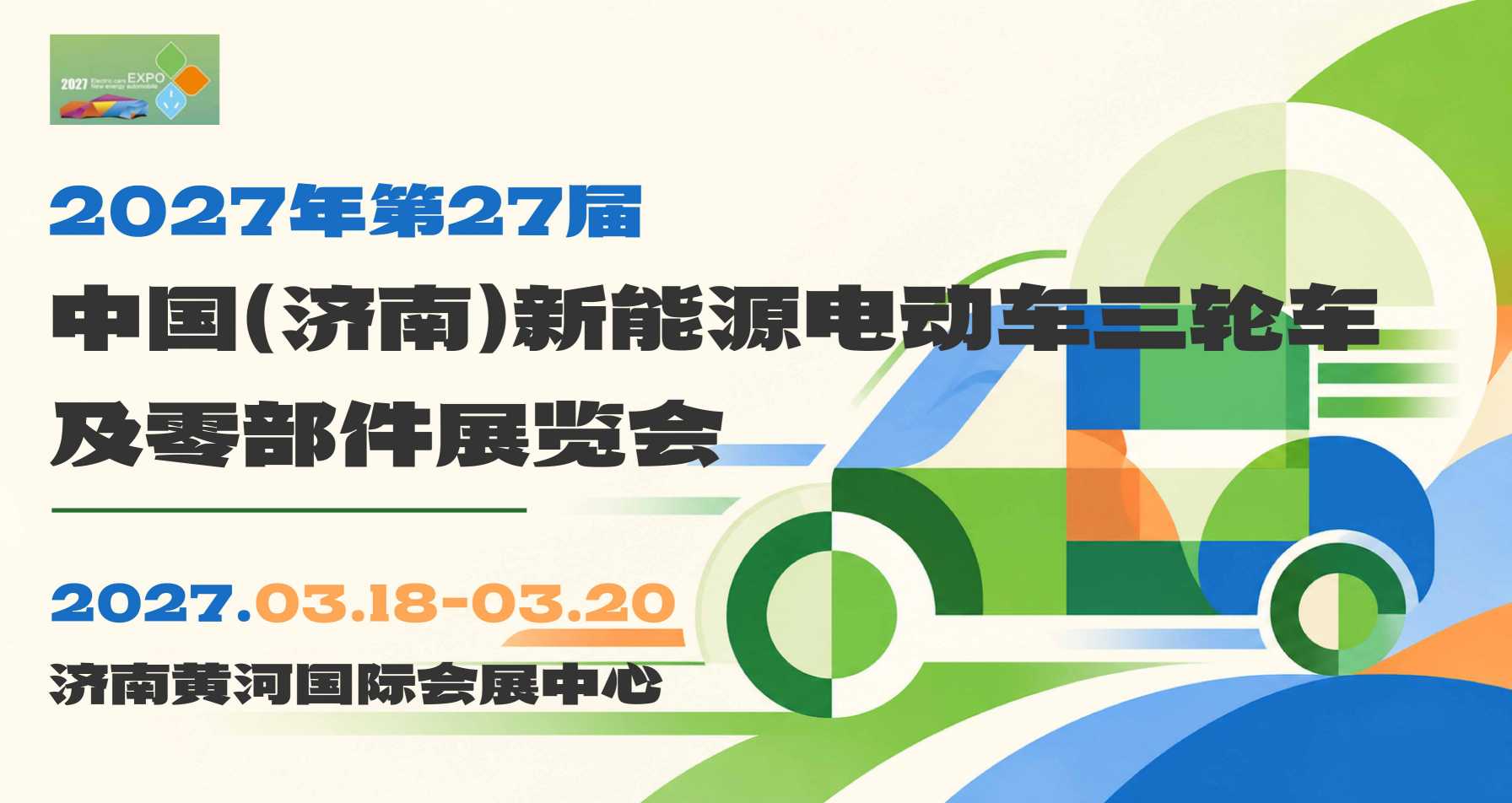 中国(济南)新能源电动车三轮车及零部件展览会