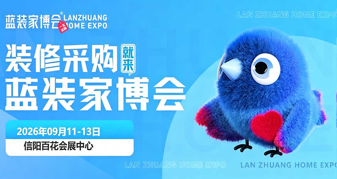 信阳蓝装家博会