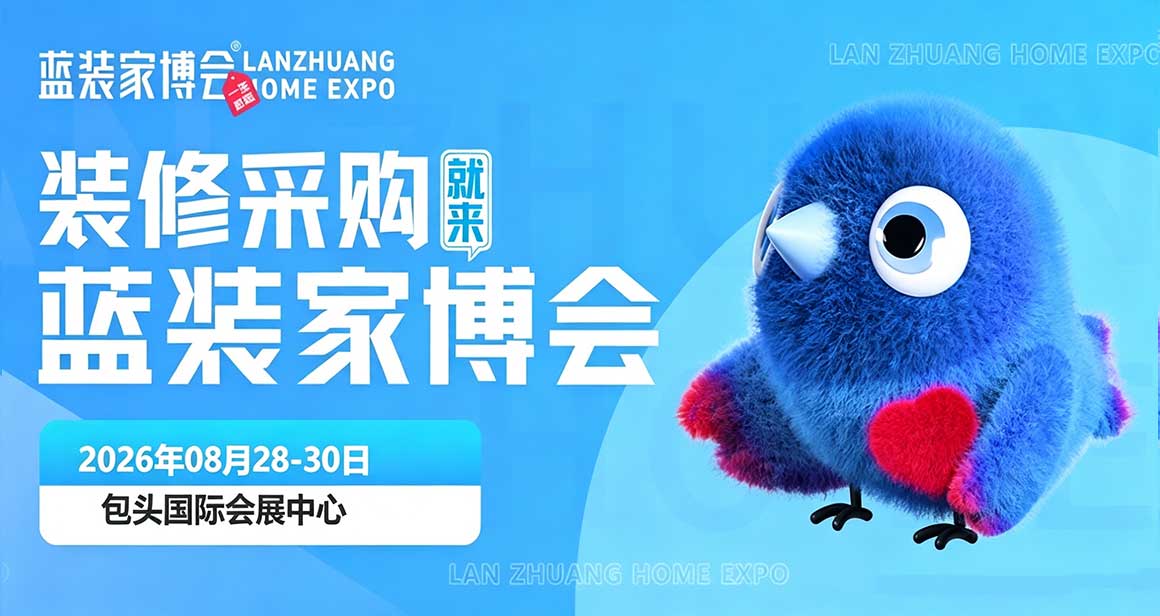 包头蓝装家博会