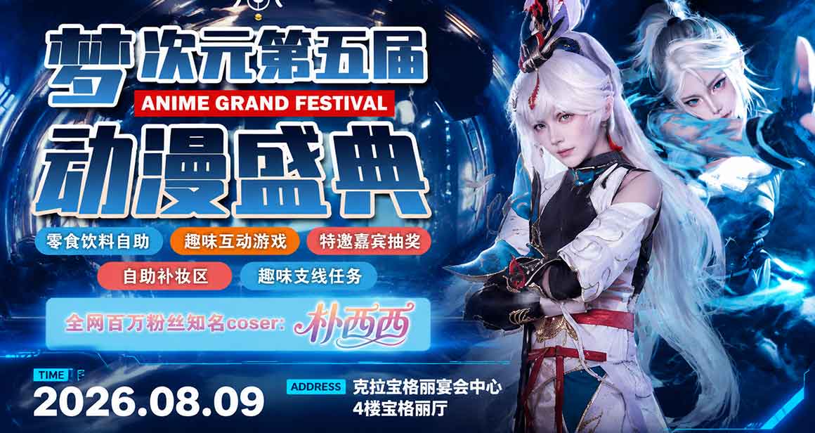 蚌埠梦次元online动漫盛典