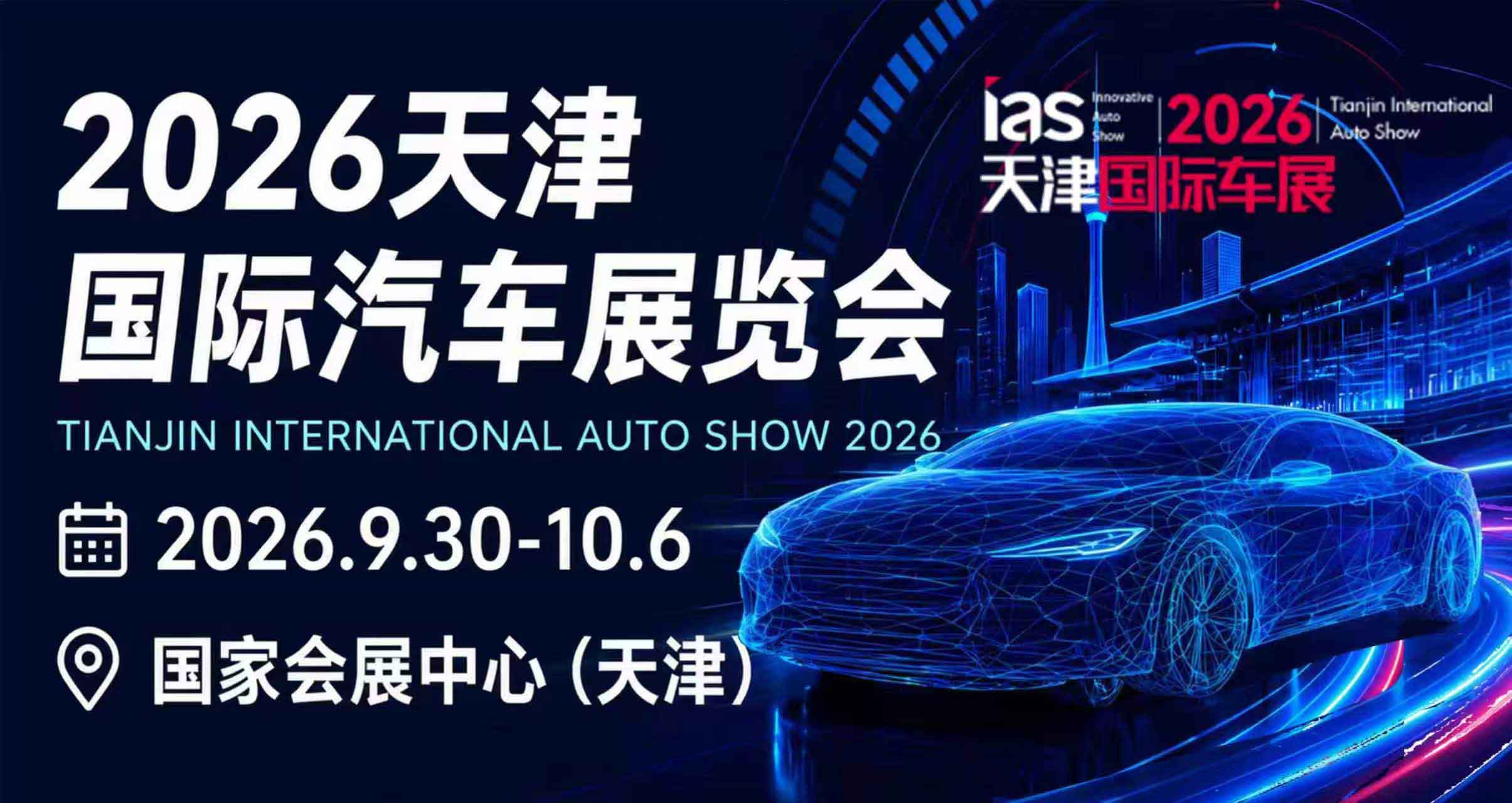 中国（天津）国际汽车展览会