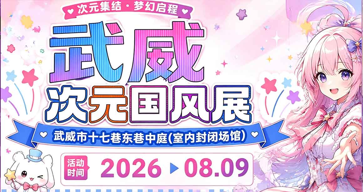 武威·第十一届次元国风展