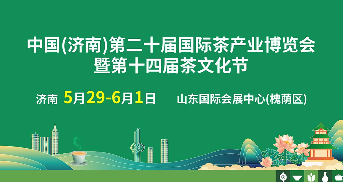 济南茶博会