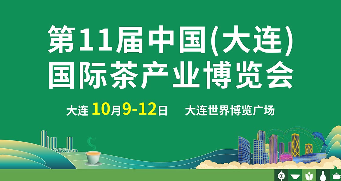 中国(大连)国际茶产业博览会