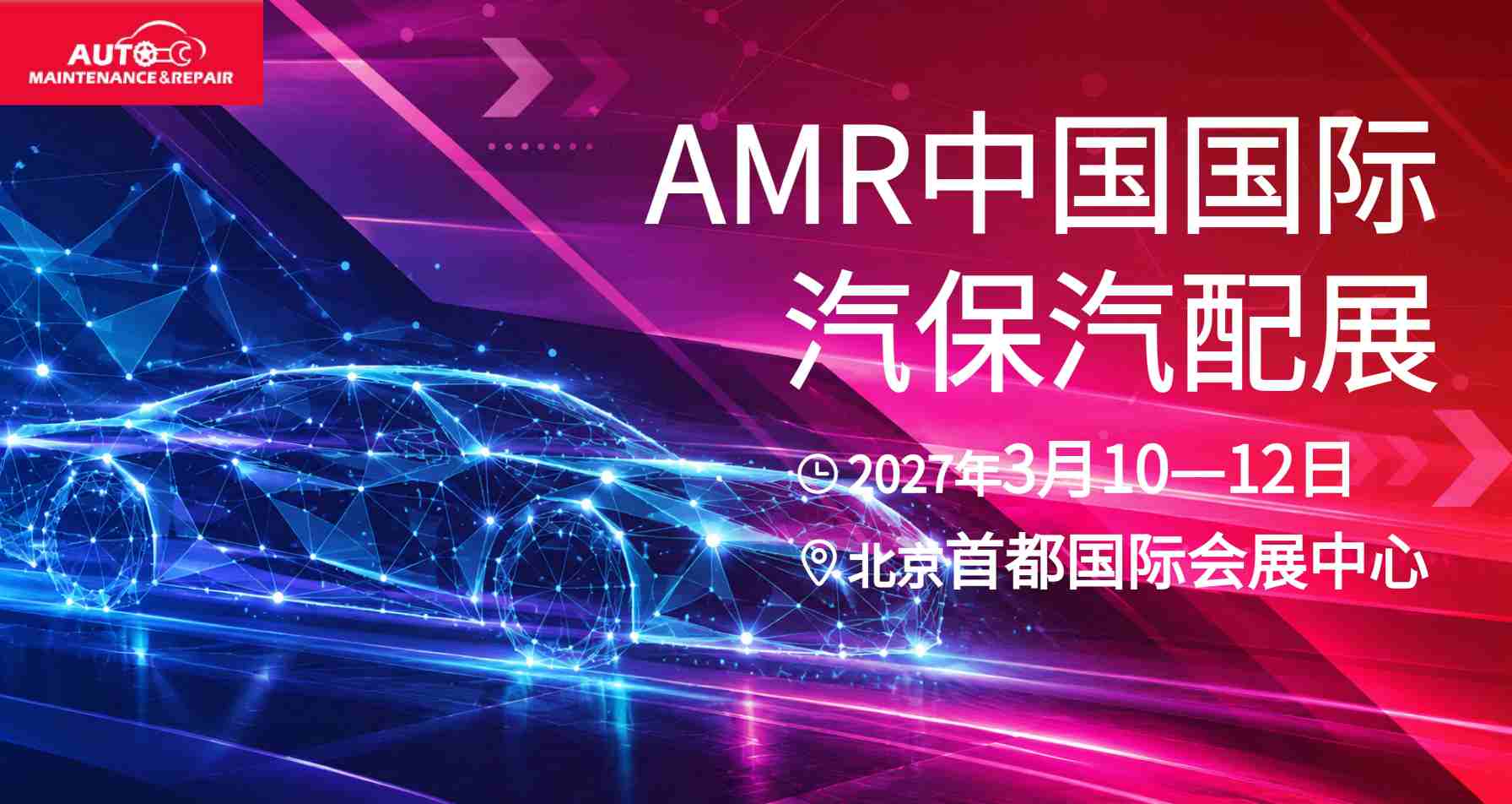 中国国际汽保汽配展