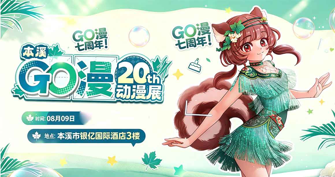 本溪GO漫动漫展