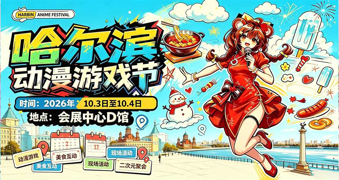 哈尔滨动漫游戏文化节