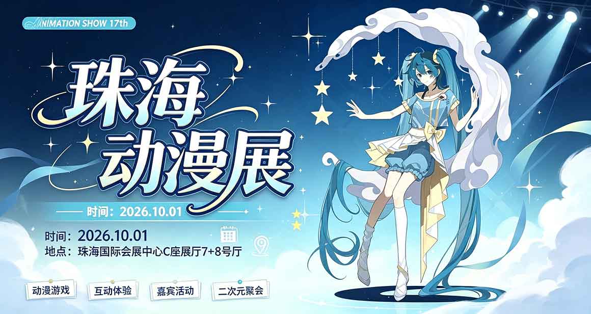 珠海AS17动漫展