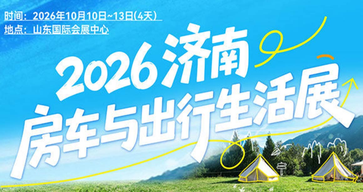 济南房车与出行生活展