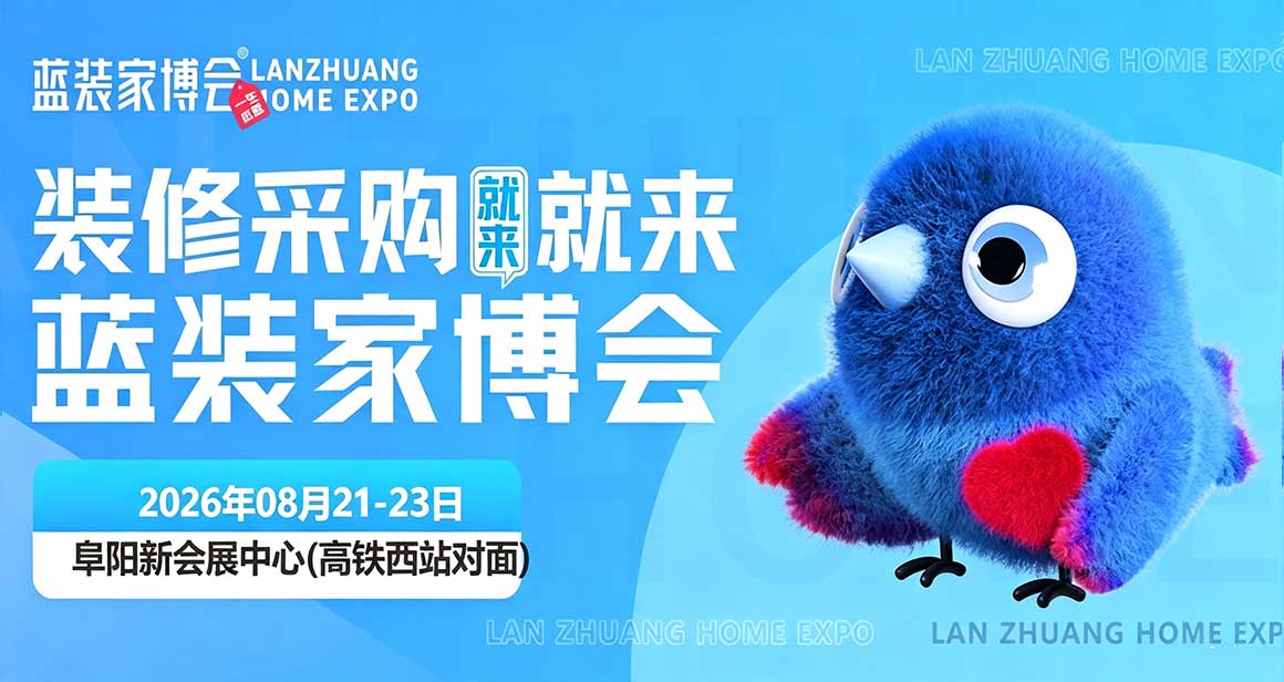 阜阳蓝装家博会