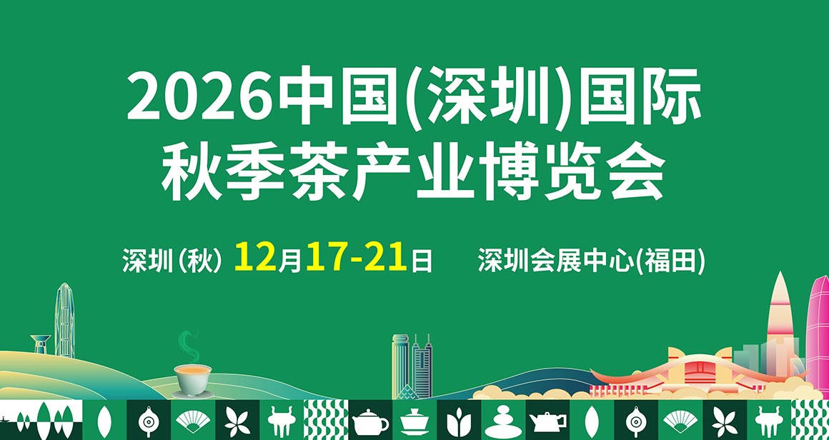 中国(深圳)国际秋季茶产业博览会
