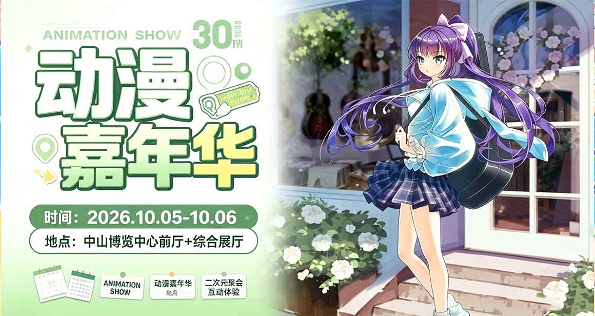 中山AS30国庆动漫嘉年华