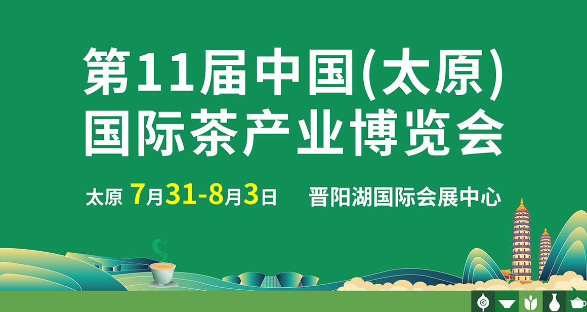 中国（太原）国际茶产业博览会