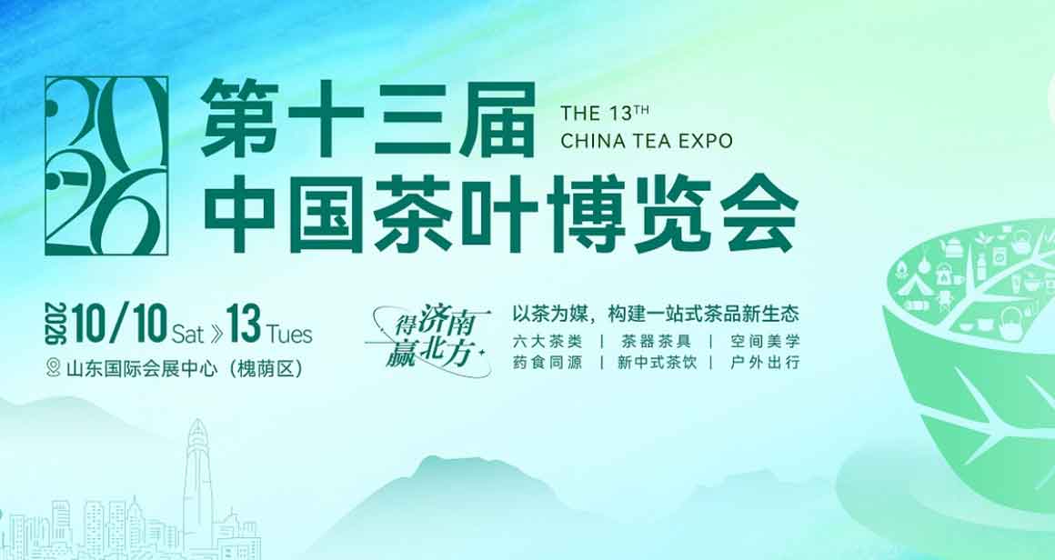 中国茶叶博览会