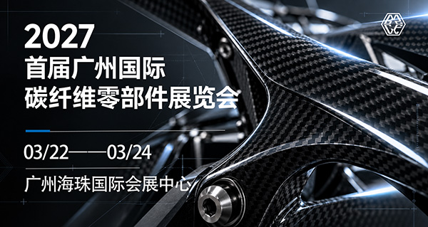 广州国际碳纤维零部件展览会