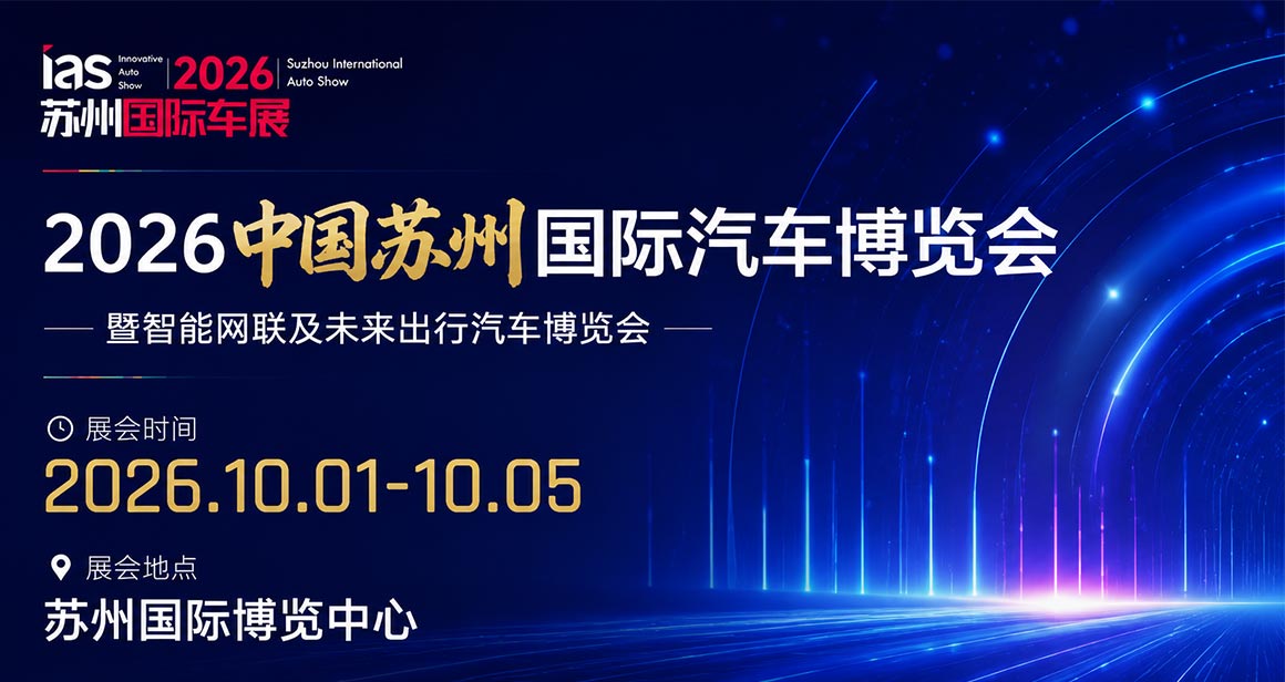 苏州国际汽车博览会