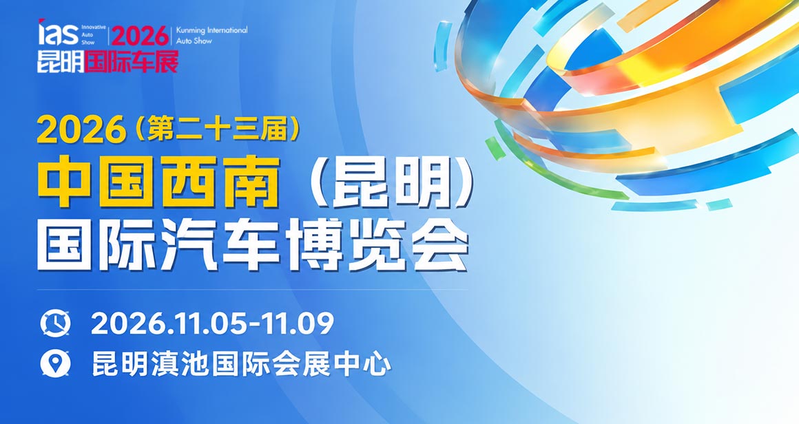 中国西南（昆明）国际汽车博览会暨智能网联及未来出行汽车博览会