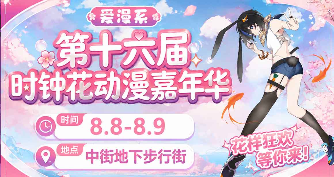 沈阳·【爱漫系列】时钟花动漫嘉年华