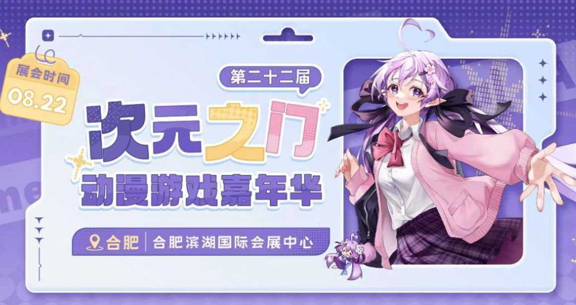 合肥次元之门动漫游戏嘉年华