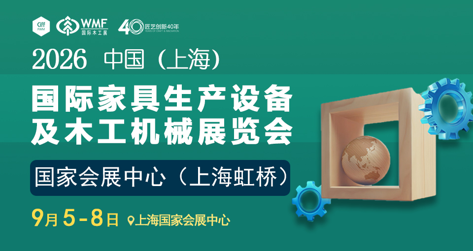 国际家具生产设备及木工机械展览会