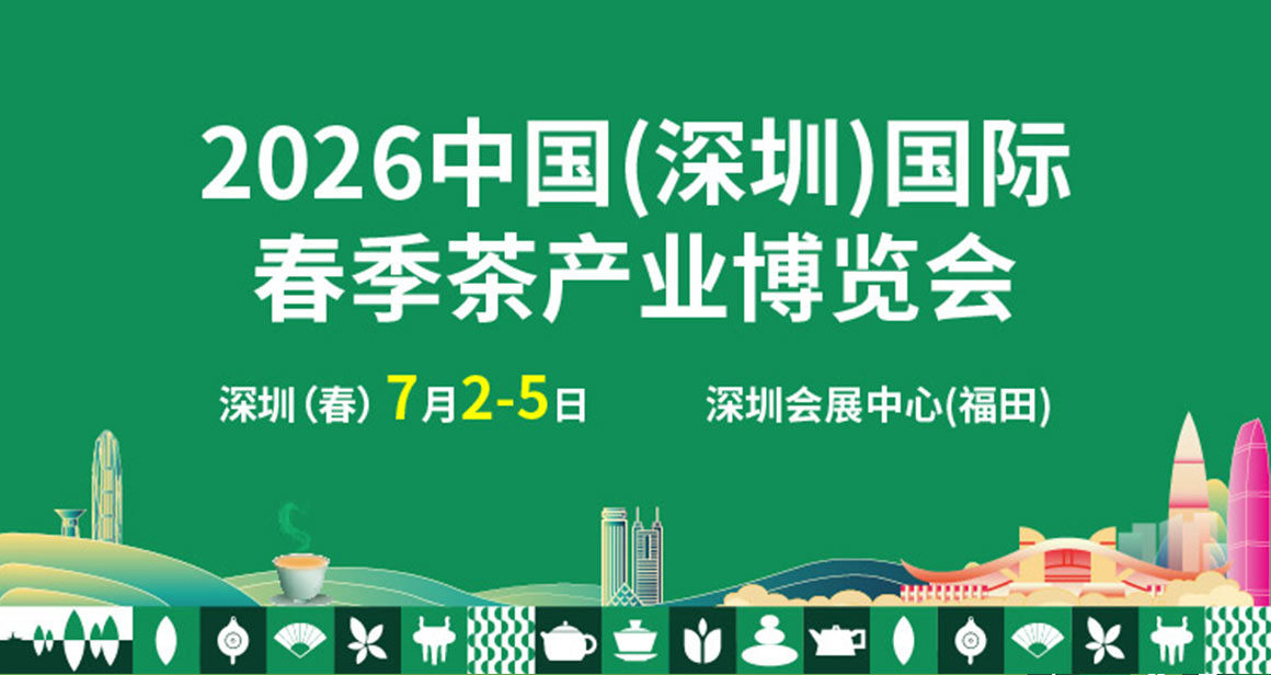 深圳茶博会