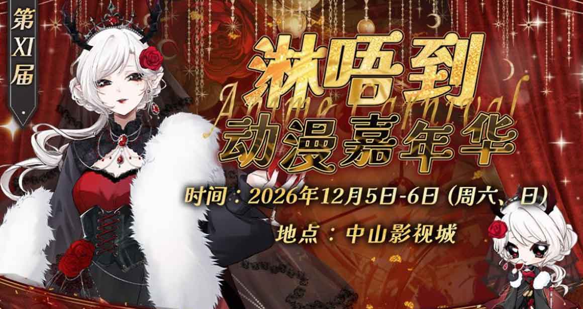 中山淋唔到动漫嘉年华