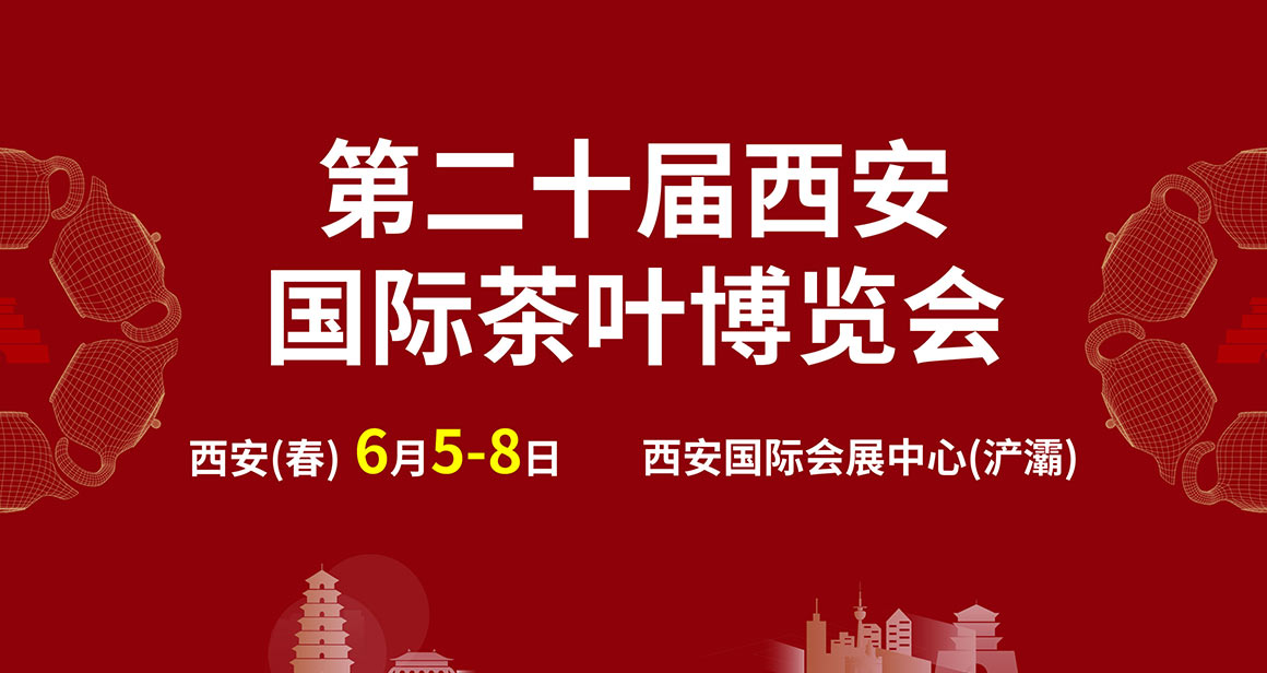 西安国际茶业博览会