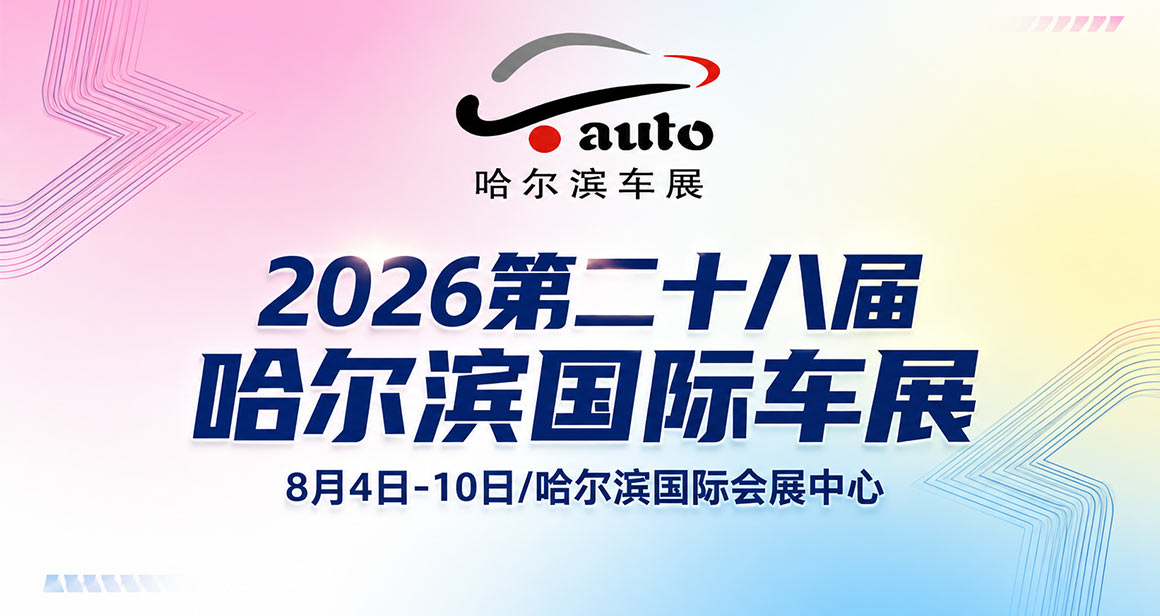 哈尔滨国际汽车工业展览会