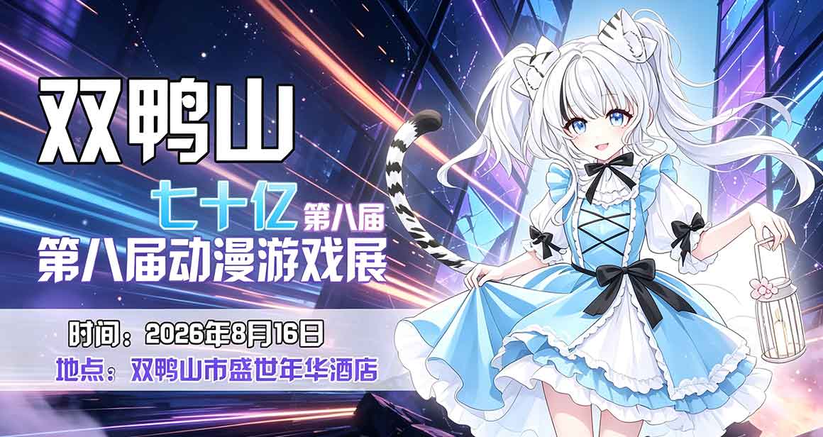 双鸭山·七十亿动漫游戏展