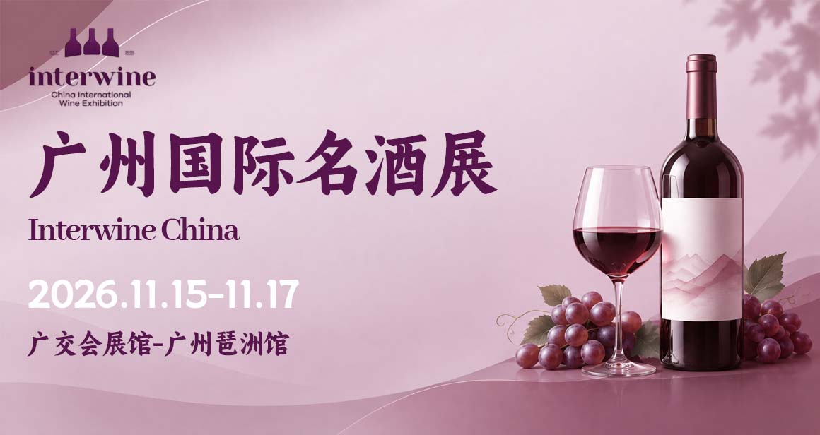 广州国际名酒展
