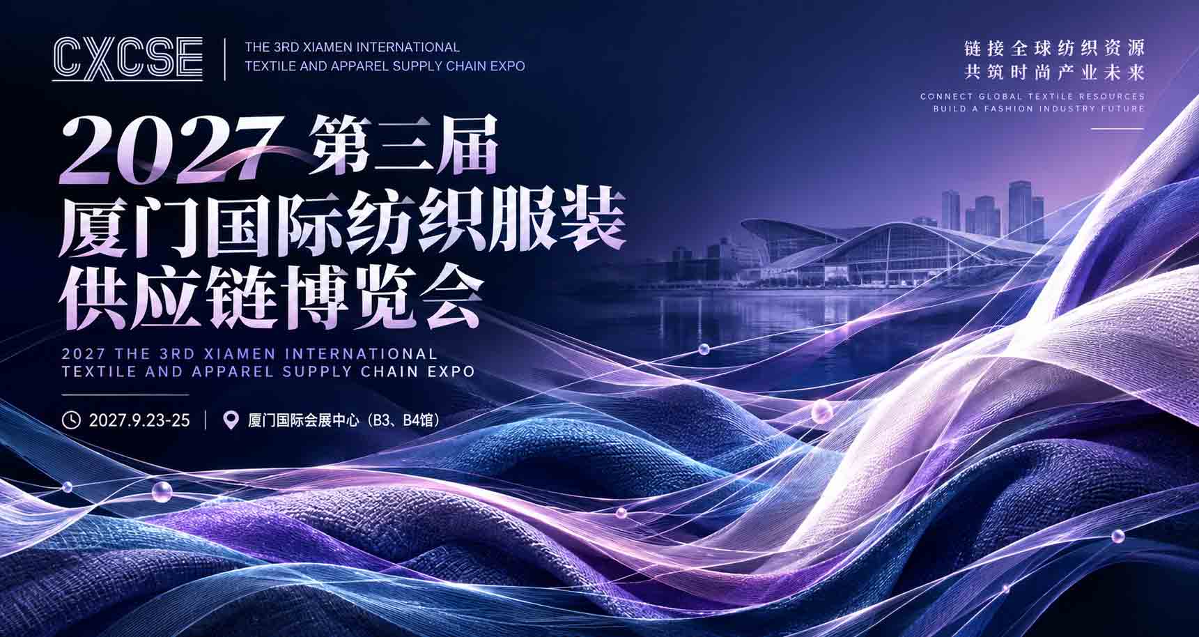 厦门国际纺织服装供应链博览会