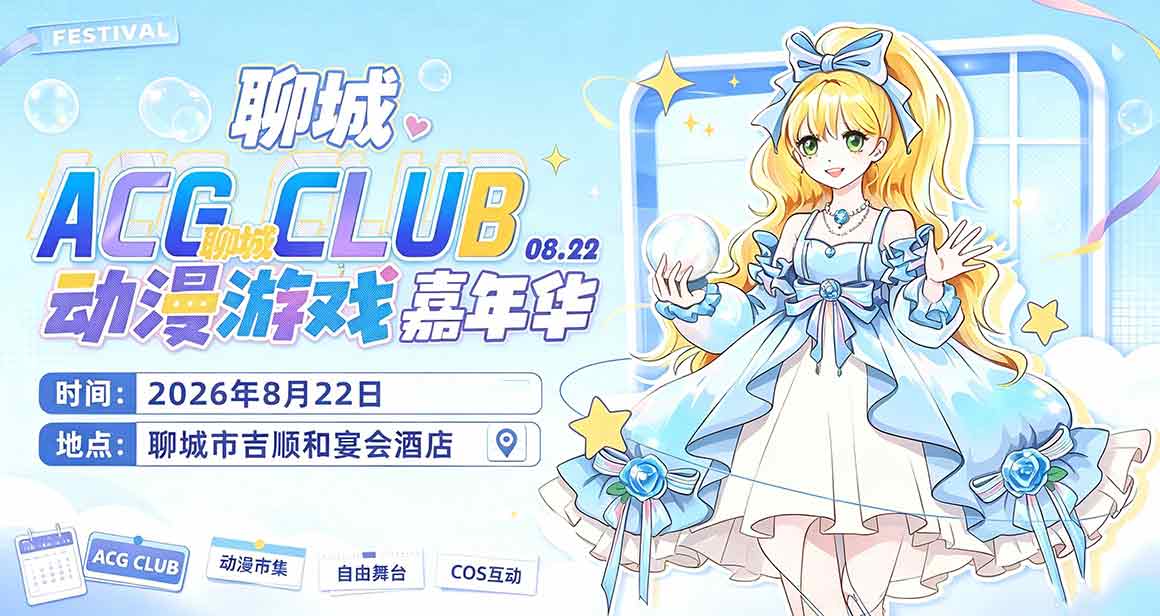 聊城ACGCLUB动漫游戏嘉年华
