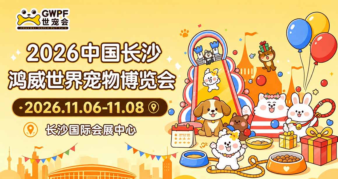 中国长沙鸿威世界宠物博览会