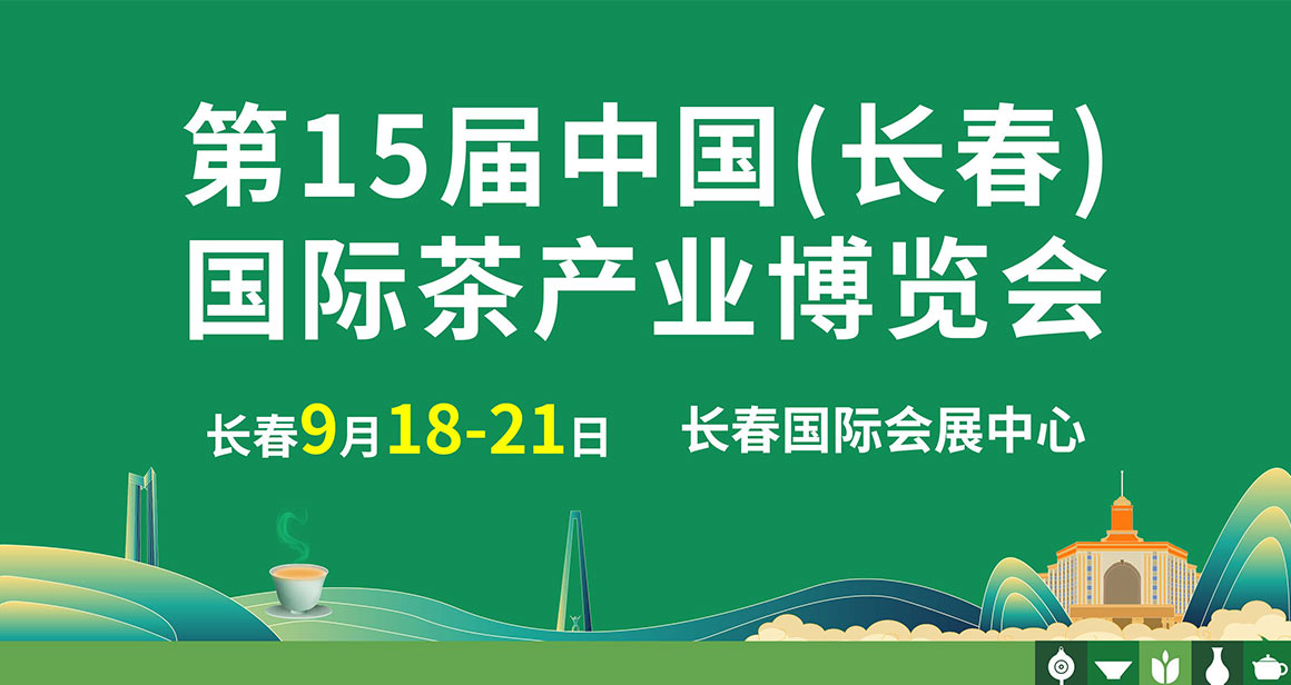 中国（长春）国际茶产业博览会