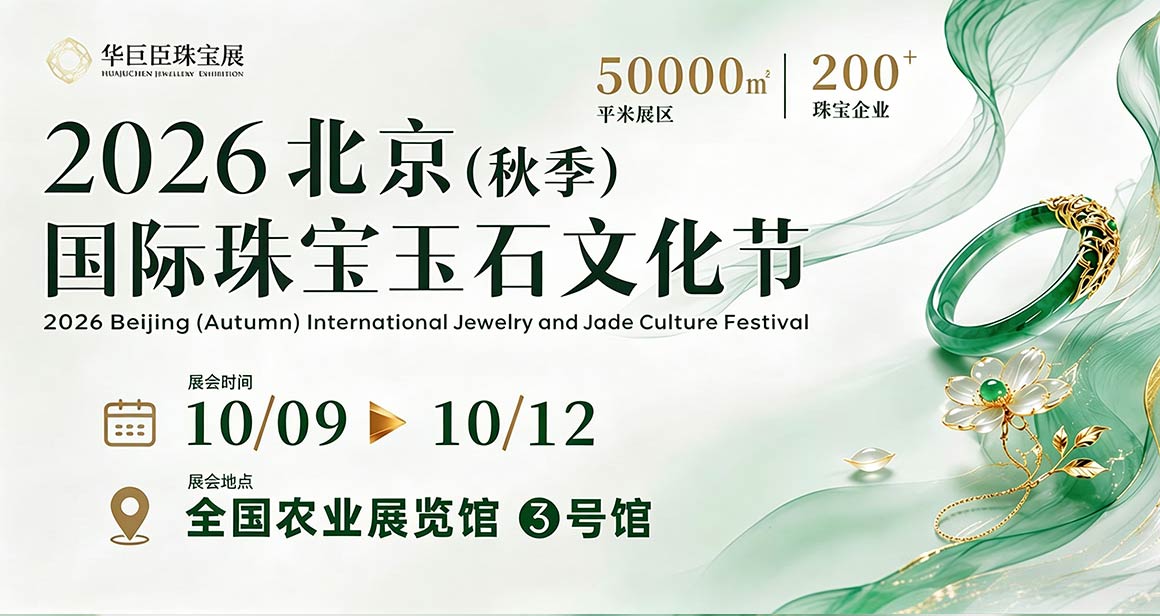 北京（秋季）国际珠宝玉石文化节