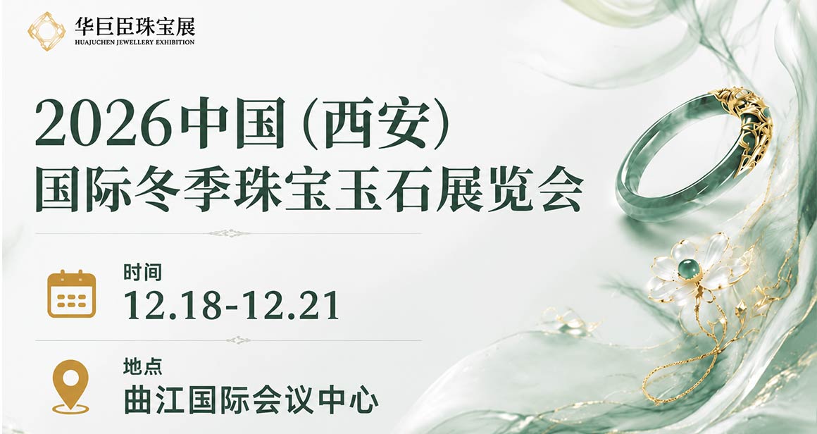 中国(西安)国际冬季珠宝玉石展览会