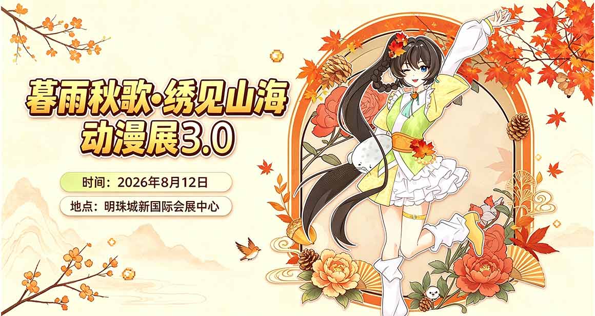 丹东暮雨秋歌动漫展