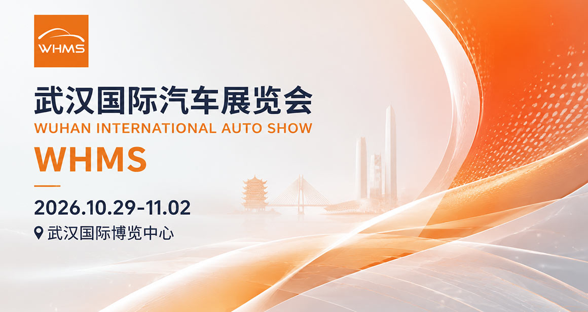 武汉国际汽车展览会