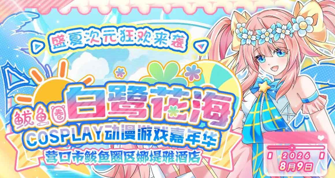 鲅鱼圈白鹭花海cosplay动漫游戏嘉年华