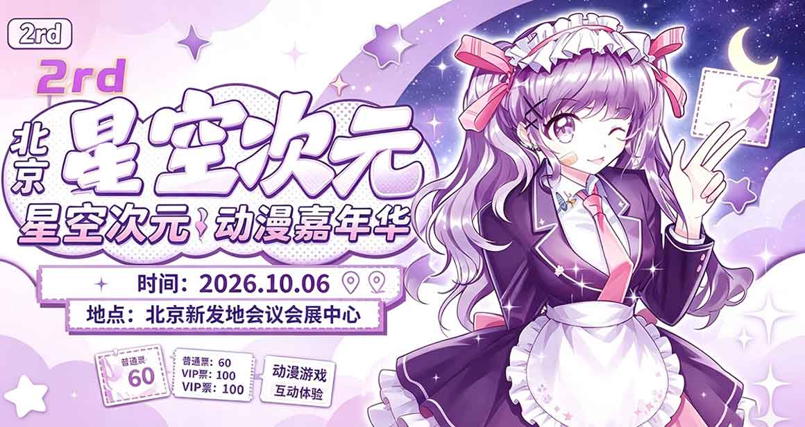北京星空次元2rd动漫嘉年华