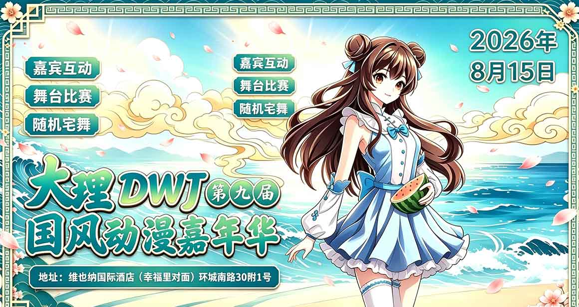 大理DWJ国风动漫嘉年华