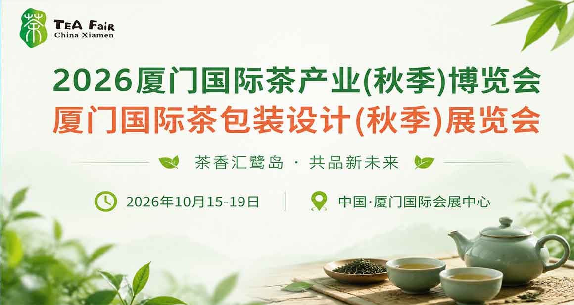厦门国际茶产业(秋季)博览会