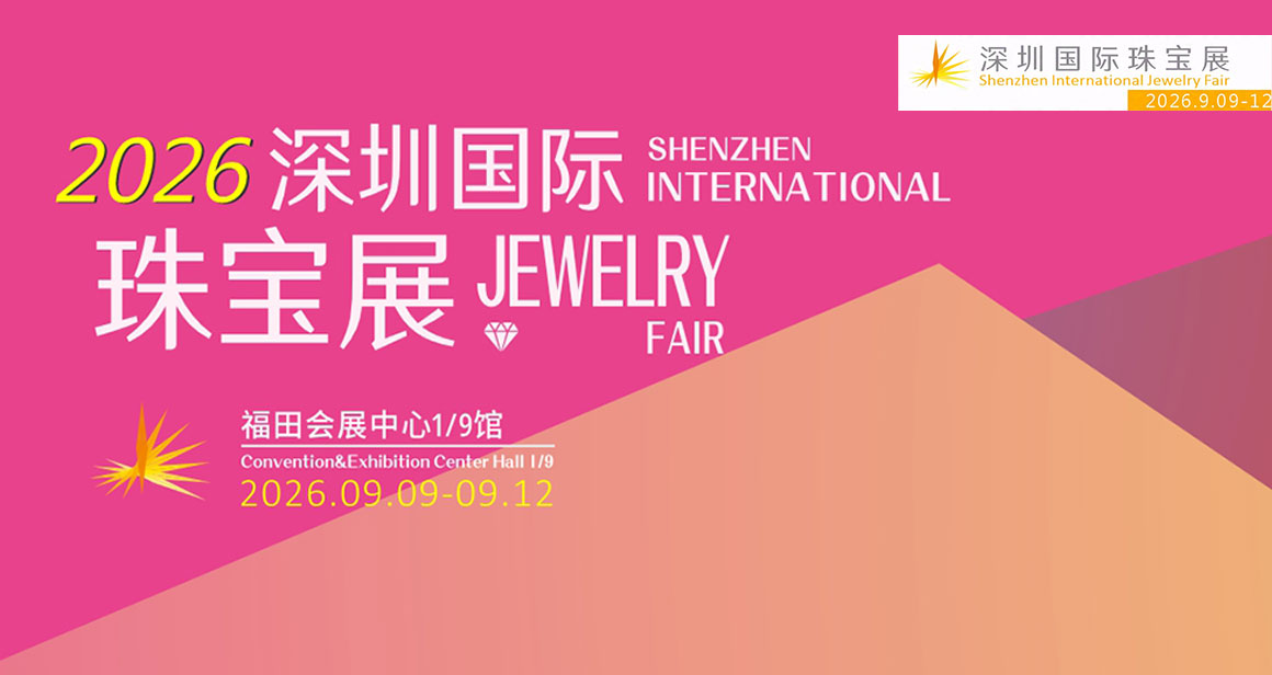 深圳国际珠宝展