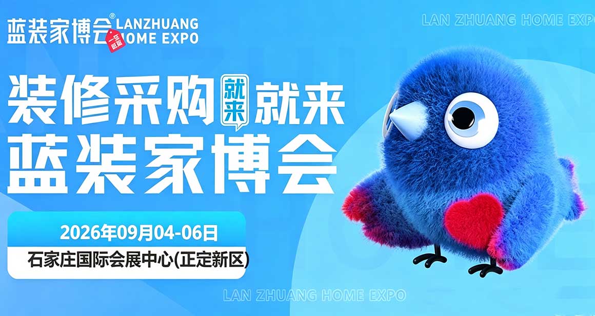 石家庄蓝装家博会