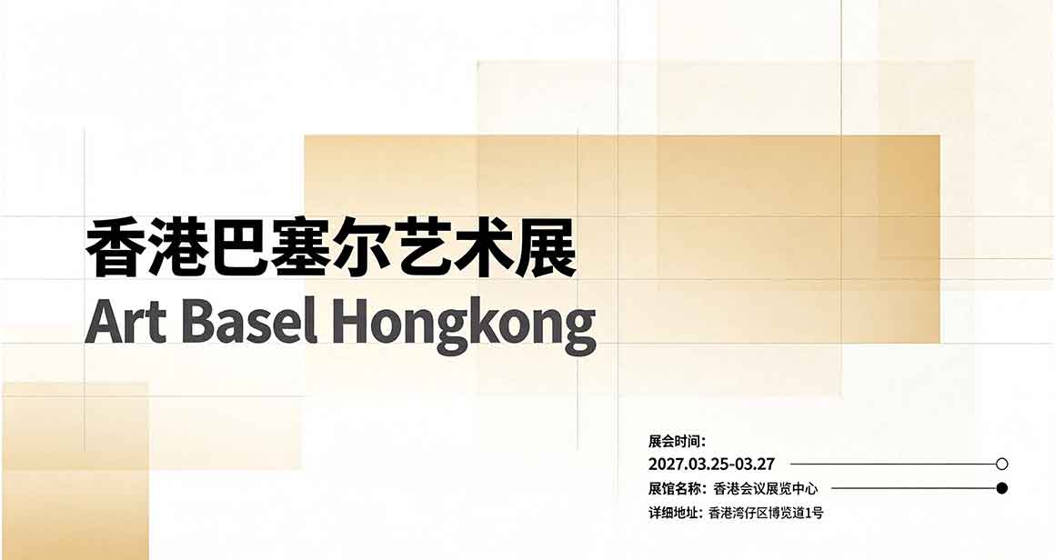 香港巴塞尔艺术展