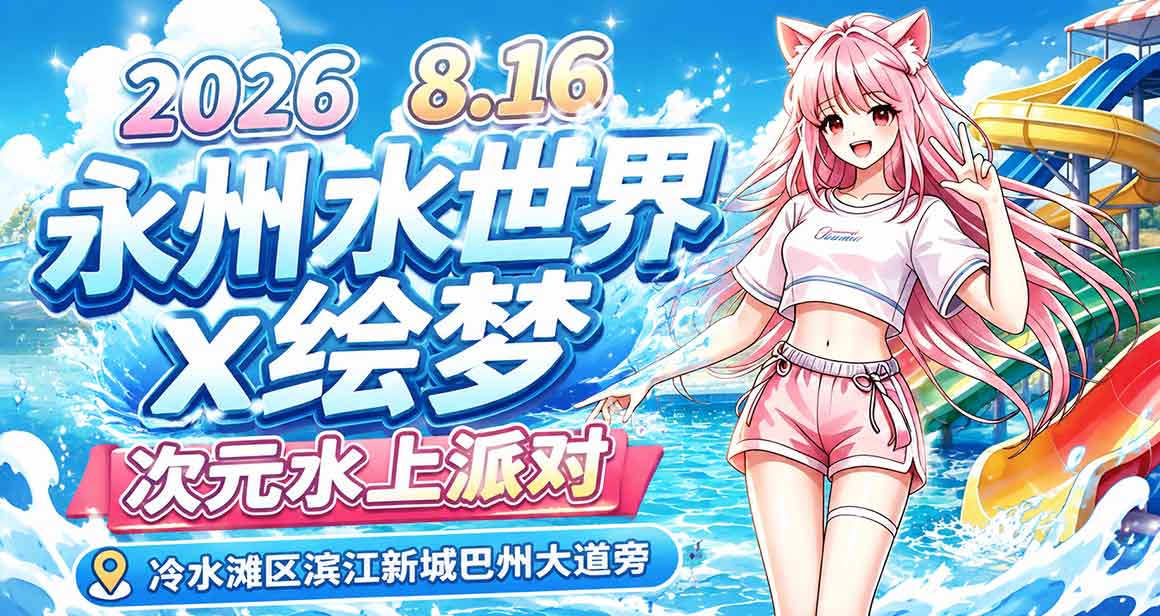 永州·水世界X绘梦次元水上派对