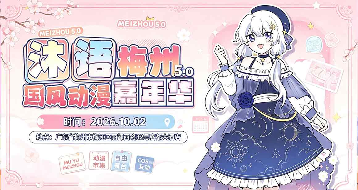 梅州沐语国风动漫嘉年华