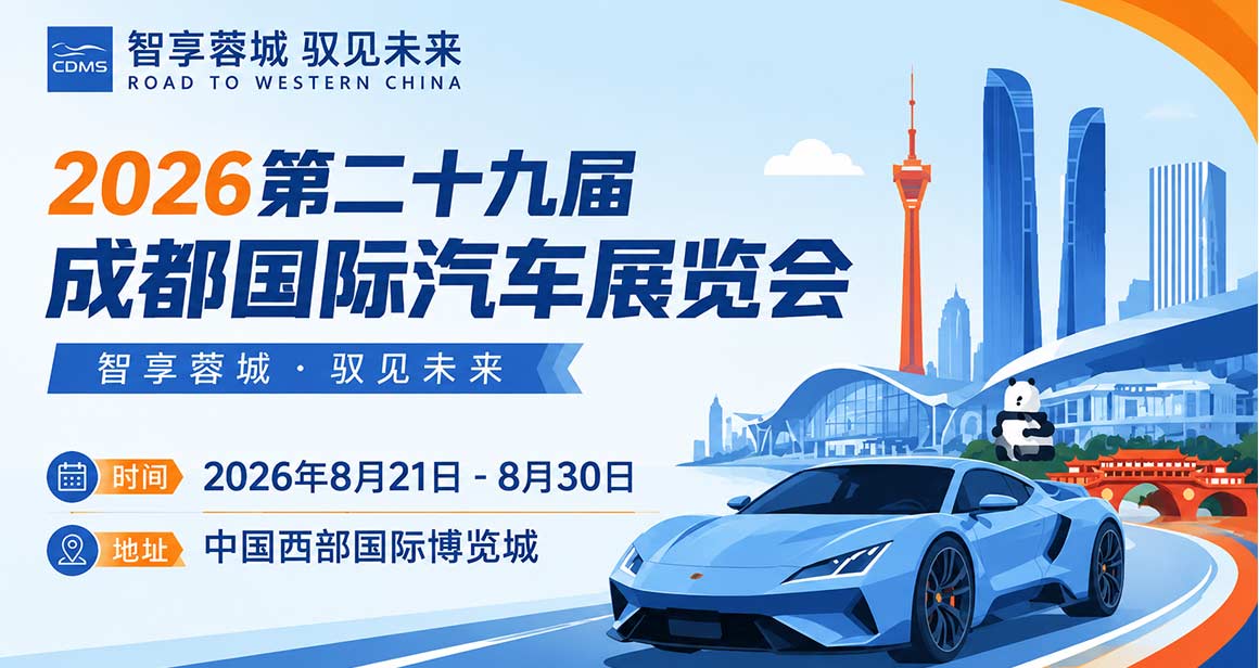 成都国际汽车展览会