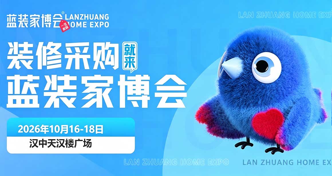 汉中蓝装家博会
