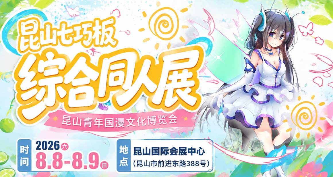 昆山·第二届七巧板综合同人展